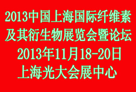2013中國上海國際纖維素及其衍生物展覽會暨論壇