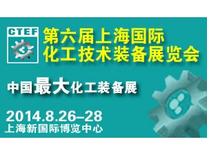 CTEF第六屆中國（上海）國際化工技術裝備展覽會