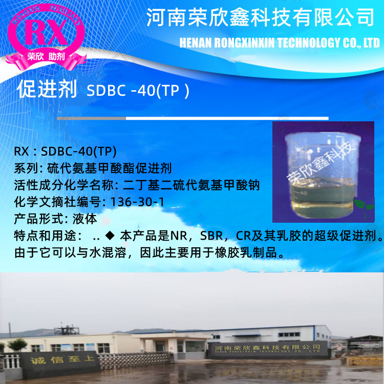 河南榮欣鑫促進劑 SDBC（TP） 二丁基二硫代氨基甲酸鈉