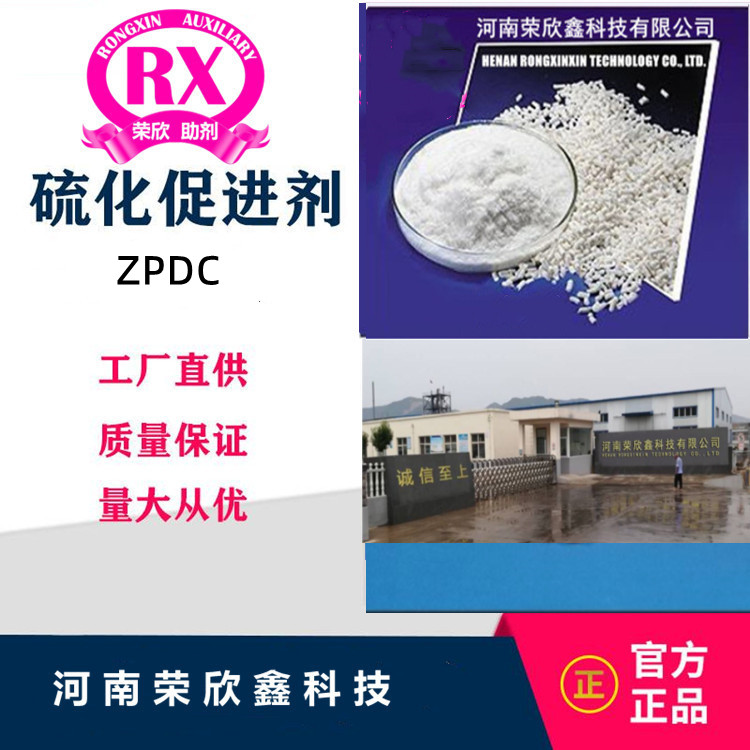 河南榮欣鑫橡膠硫化促進劑 ZPDC