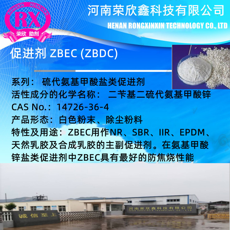 河南荣欣鑫 ZBEC促进剂ZBDC 橡胶助剂 ZTC