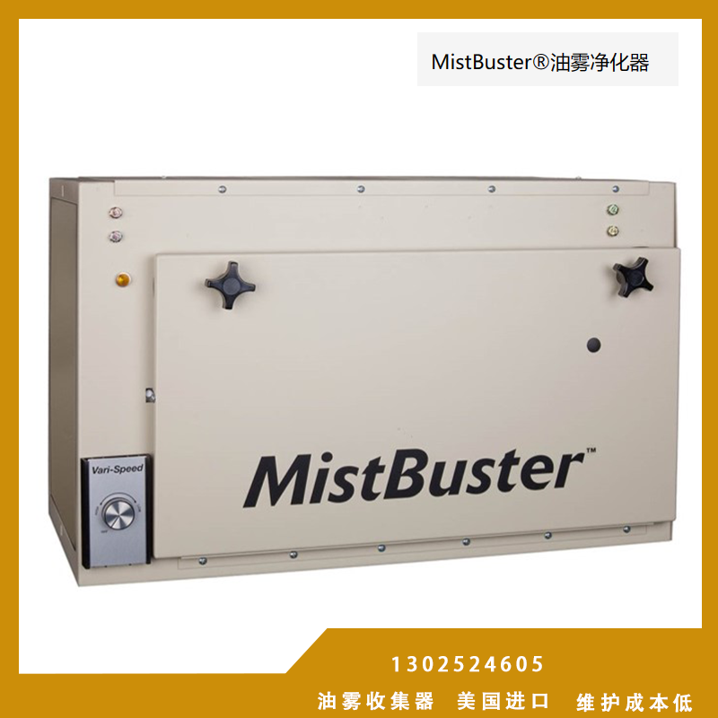 MistBuster机床高效油雾净化器 静电式油雾处理设备